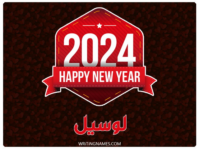 إسم لوسيل مكتوب على صور السنة الميلادية 2024 مزخرف بالعربي