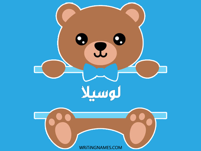 إسم لوسيلا مكتوب على صور دبدوب مزخرف بالعربي