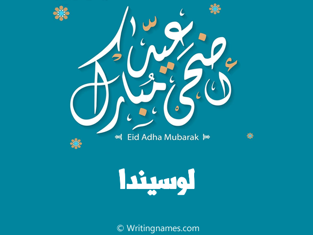 إسم لوسيندا مكتوب على صور عيد اضحى مبارك مزخرف بالعربي
