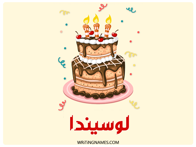 إسم لوسيندا مكتوب على صور كعكة عيد ميلاد مزخرف بالعربي