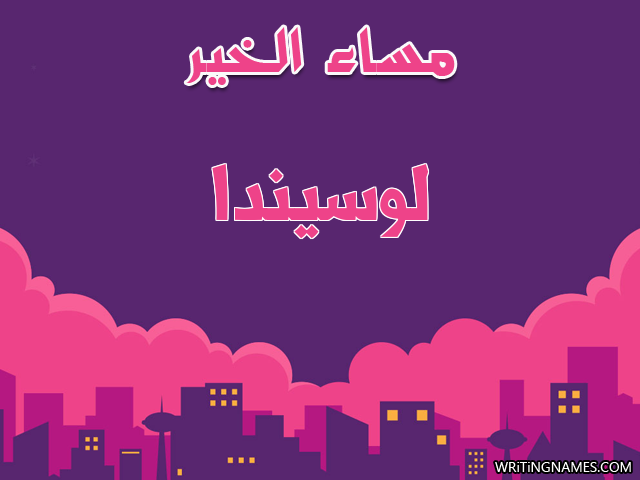إسم لوسيندا مكتوب على صور مساء الخير مزخرف بالعربي