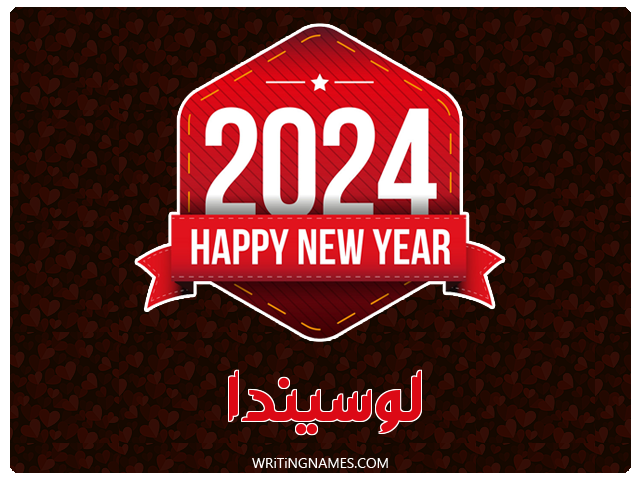 إسم لوسيندا مكتوب على صور السنة الميلادية 2024 مزخرف بالعربي