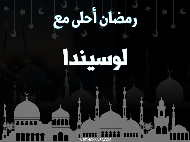 إسم لوسيندا مكتوب على صور رمضان احلى مع مزخرف بالعربي