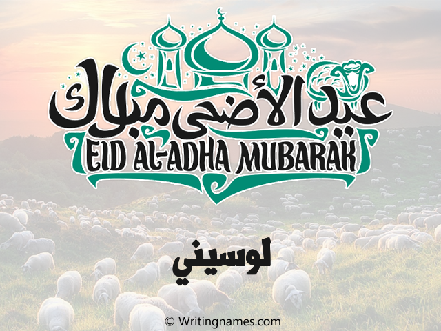 إسم لوسيني مكتوب على صور عيد اضحى مزخرف بالعربي