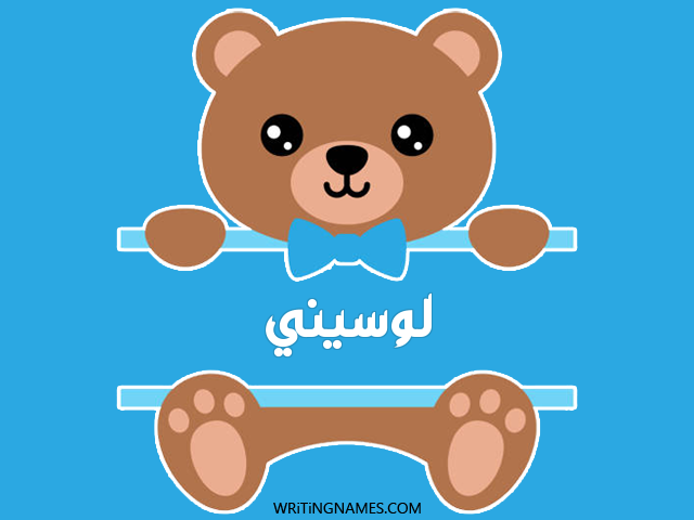 إسم لوسيني مكتوب على صور دبدوب مزخرف بالعربي