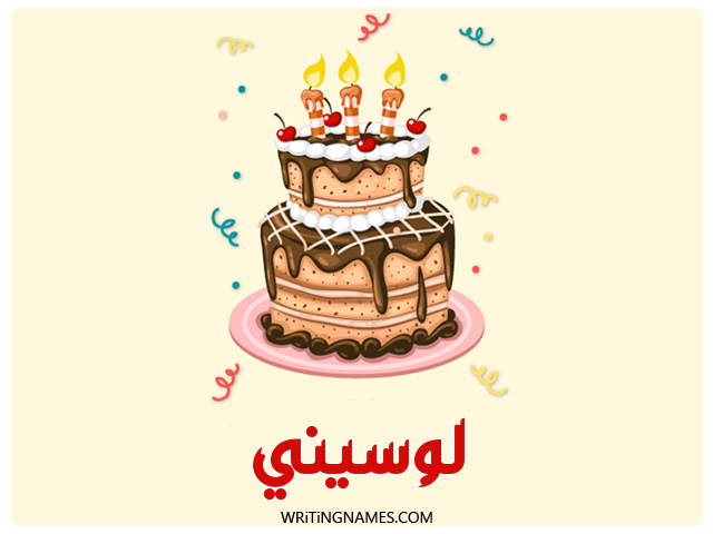 إسم لوسيني مكتوب على صور كعكة عيد ميلاد مزخرف بالعربي