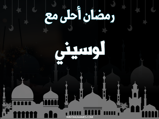 إسم لوسيني مكتوب على صور رمضان احلى مع مزخرف بالعربي