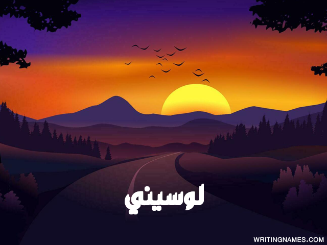 إسم لوسيني مكتوب على صور غروب الشمس مزخرف بالعربي