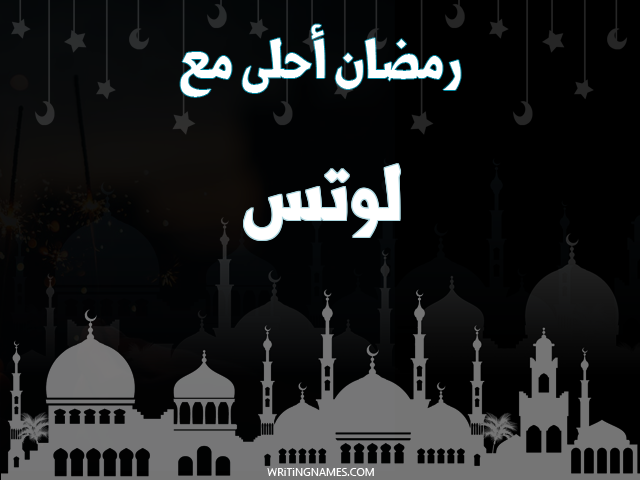 إسم لوتس مكتوب على صور رمضان احلى مع مزخرف بالعربي