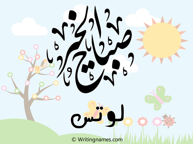 إسم لوتس مكتوب على صور صباح الخير مزخرف بالعربي