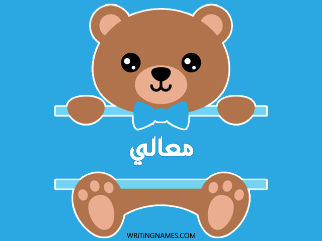 إسم معالي مكتوب على صور دبدوب مزخرف بالعربي