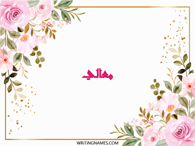 إسم معالي مكتوب على صور ورد مزخرف بالعربي