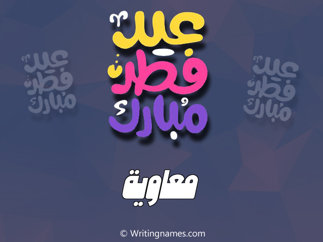 إسم معاوية مكتوب على صور عيد فطر مبارك مزخرف بالعربي