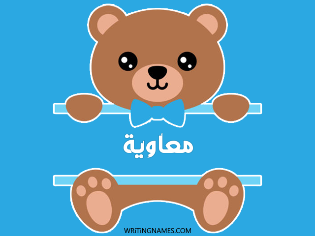 إسم معاوية مكتوب على صور دبدوب مزخرف بالعربي