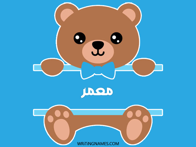 إسم معمر مكتوب على صور دبدوب مزخرف بالعربي