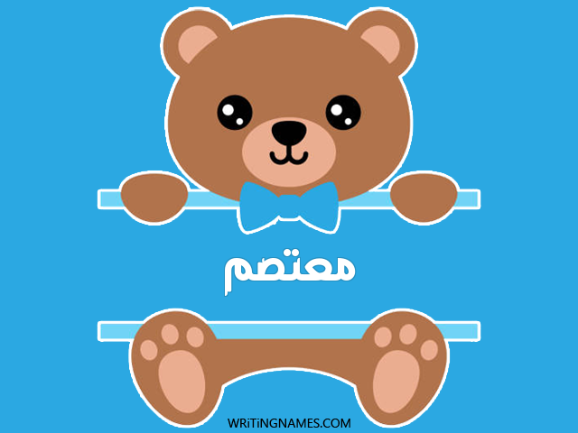 إسم معتصم مكتوب على صور دبدوب مزخرف بالعربي