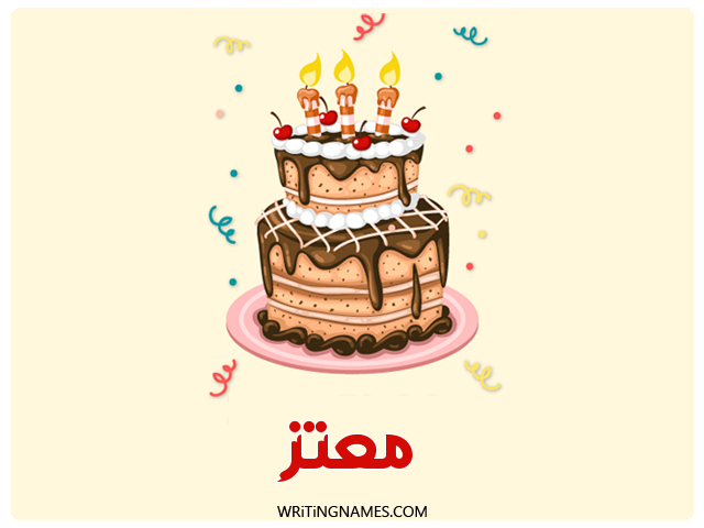 إسم معتز مكتوب على صور كعكة عيد ميلاد مزخرف بالعربي