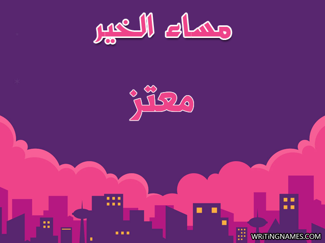 إسم معتز مكتوب على صور مساء الخير مزخرف بالعربي