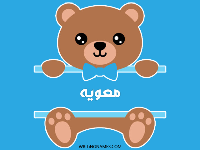 إسم معويه مكتوب على صور دبدوب مزخرف بالعربي