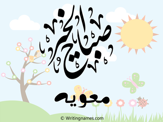 إسم معويه مكتوب على صور صباح الخير مزخرف بالعربي