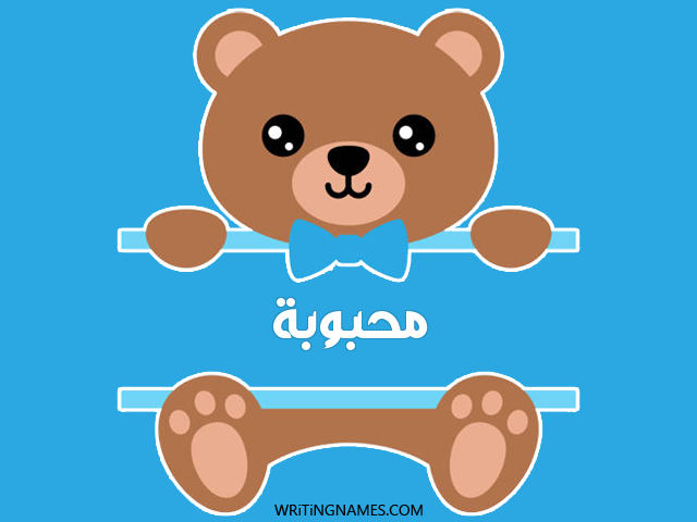 إسم محبوبة مكتوب على صور دبدوب مزخرف بالعربي