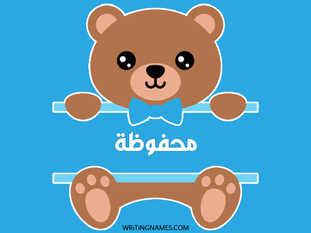 إسم محفوظة مكتوب على صور دبدوب مزخرف بالعربي