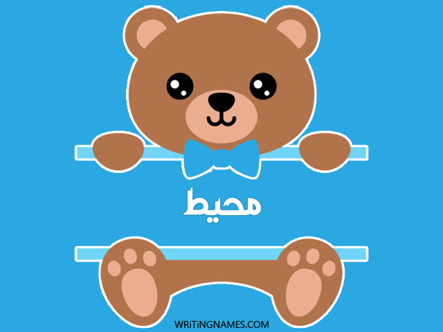 إسم محيط مكتوب على صور دبدوب مزخرف بالعربي