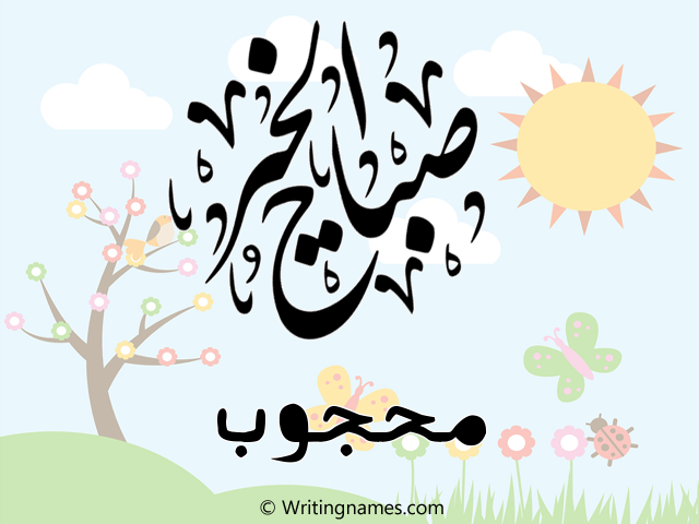إسم محجوب مكتوب على صور صباح الخير مزخرف بالعربي