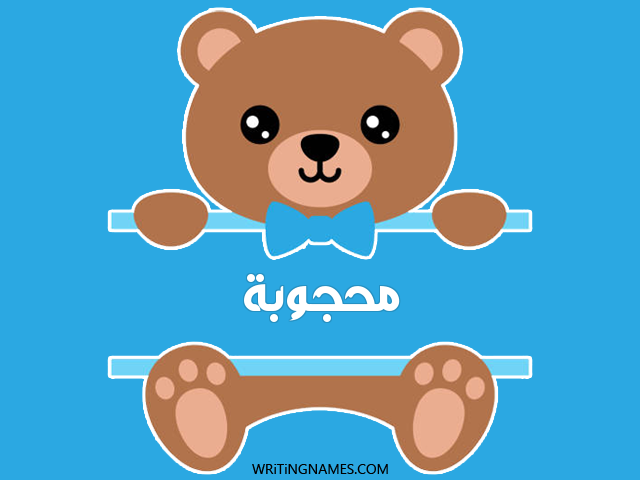 إسم محجوبة مكتوب على صور دبدوب مزخرف بالعربي