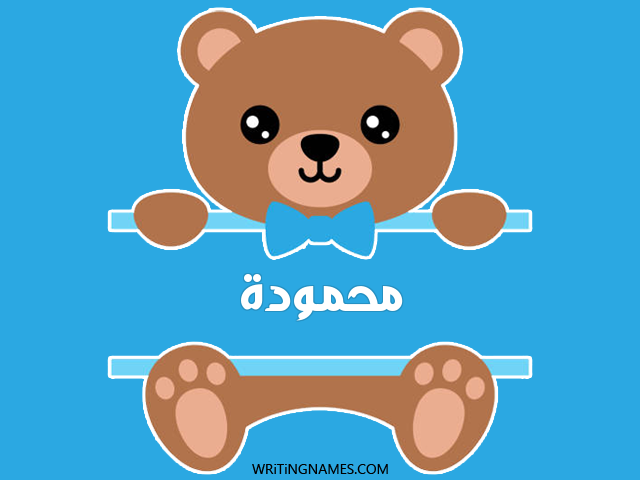 إسم محمودة مكتوب على صور دبدوب مزخرف بالعربي