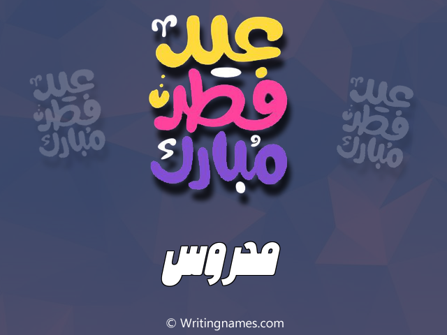 إسم محروس مكتوب على صور عيد فطر مبارك مزخرف بالعربي