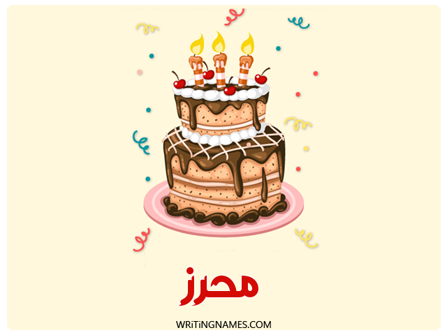 إسم محرز مكتوب على صور كعكة عيد ميلاد مزخرف بالعربي