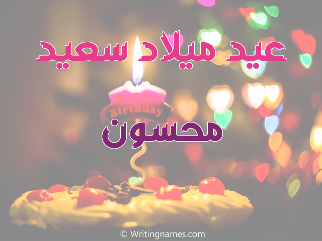 إسم محسون مكتوب على صور عيد ميلاد سعيد مزخرف بالعربي