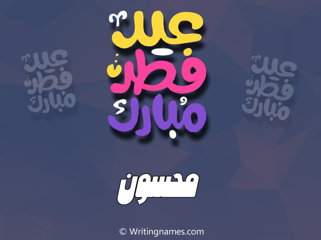 إسم محسون مكتوب على صور عيد فطر مبارك مزخرف بالعربي