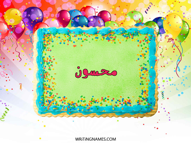 إسم محسون مكتوب على صور تورتة عيد الميلاد مزخرف بالعربي