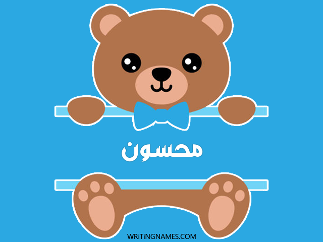 إسم محسون مكتوب على صور دبدوب مزخرف بالعربي