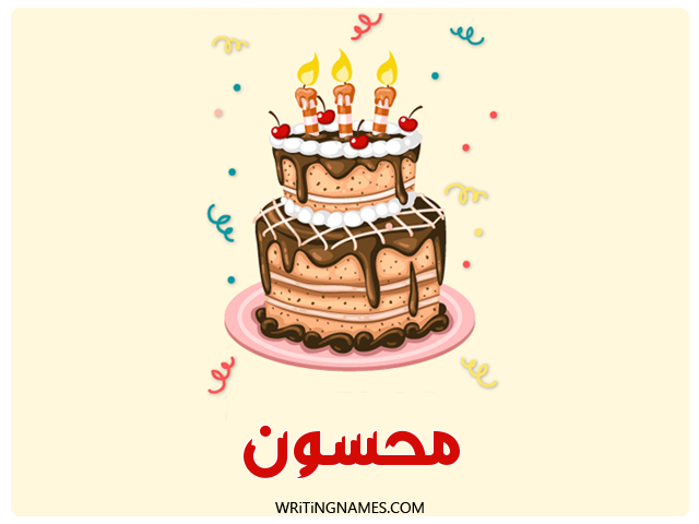 إسم محسون مكتوب على صور كعكة عيد ميلاد مزخرف بالعربي