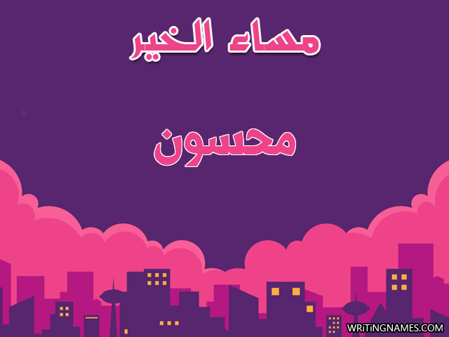 إسم محسون مكتوب على صور مساء الخير مزخرف بالعربي