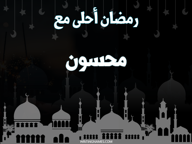 إسم محسون مكتوب على صور رمضان احلى مع مزخرف بالعربي