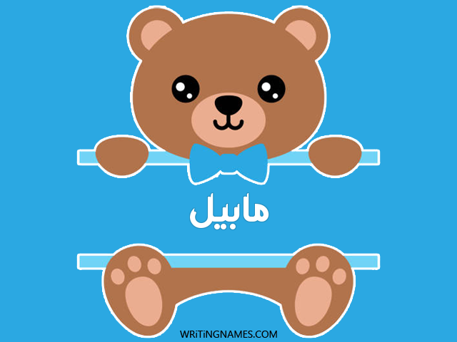 إسم مابيل مكتوب على صور دبدوب مزخرف بالعربي