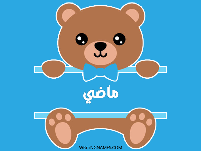 إسم ماذي مكتوب على صور دبدوب مزخرف بالعربي