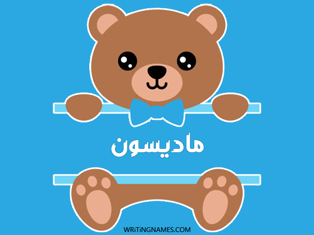 إسم ماديسون مكتوب على صور دبدوب مزخرف بالعربي
