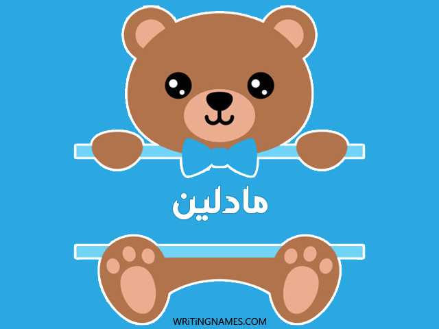 إسم مادلين مكتوب على صور دبدوب مزخرف بالعربي