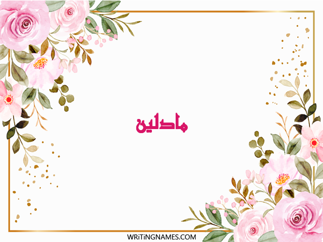 إسم مادلين مكتوب على صور ورد مزخرف بالعربي