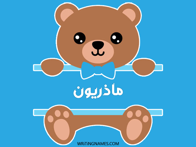 إسم ماذريون مكتوب على صور دبدوب مزخرف بالعربي