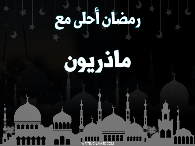 إسم ماذريون مكتوب على صور رمضان احلى مع مزخرف بالعربي