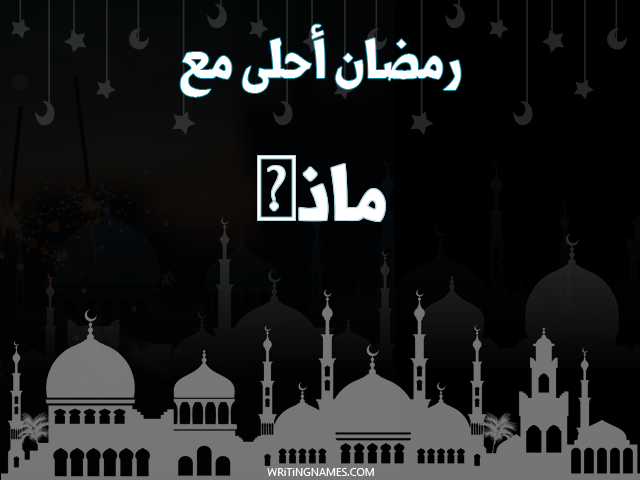 إسم ماذى مكتوب على صور رمضان احلى مع مزخرف بالعربي