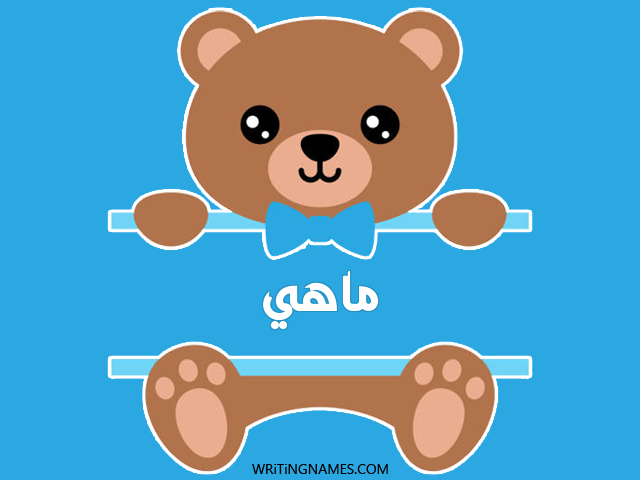 إسم ماهي مكتوب على صور دبدوب مزخرف بالعربي