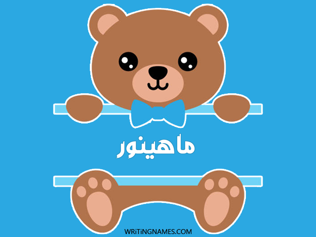 إسم ماهينور مكتوب على صور دبدوب مزخرف بالعربي