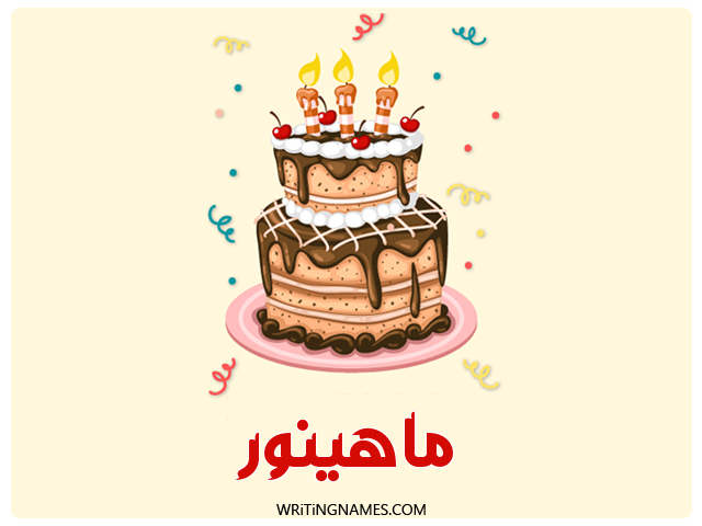 إسم ماهينور مكتوب على صور كعكة عيد ميلاد مزخرف بالعربي